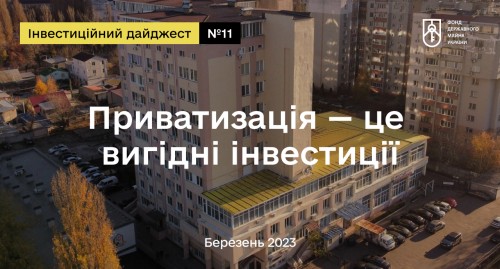 Приватизація. Інвестиційний дайджест №11, 2023 рік